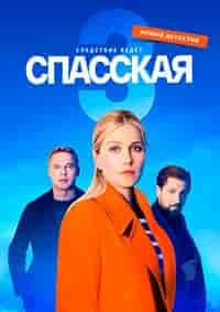 Спасская 3