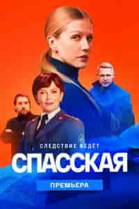 Спасская 2