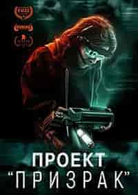 Проект «Призрак»