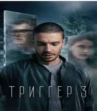 Триггер 3