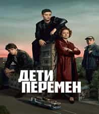 Дети перемен