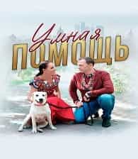 Умная помощь