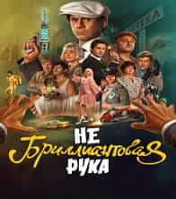 Небриллиантовая рука